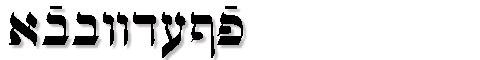 Картинка Шрифта Ain Yiddishe Font-Traditional Regular