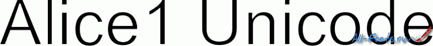 Картинка Шрифта Alice1 Unicode 