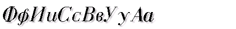 Картинка Шрифта Cyrillic-Normal-Italic Regular